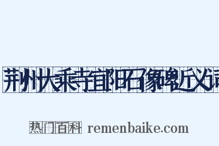 荆州大乘寺宜阳石像碑近义词是什么意思的图片